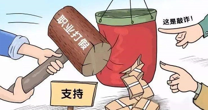 打假维权