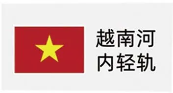 越南