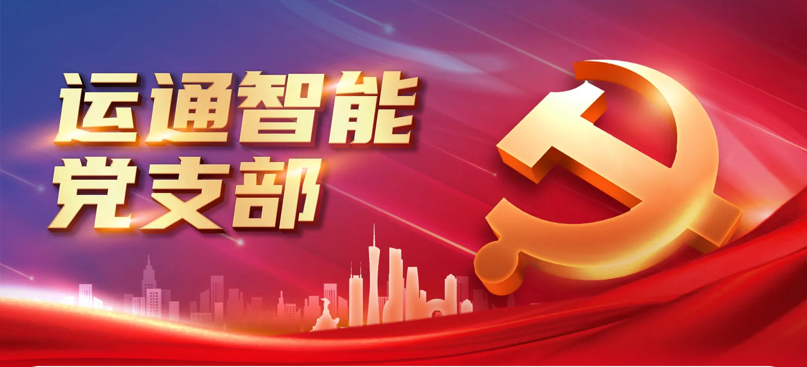 党建介绍2_01