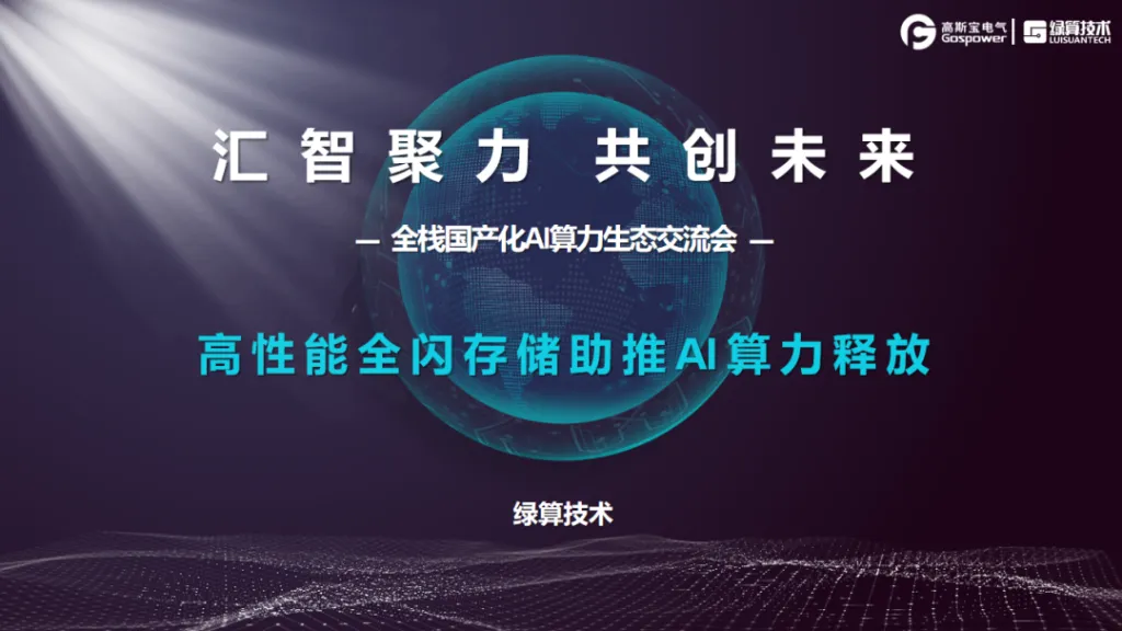Full-stack Localization AI Computing Ecological Exchange Conference