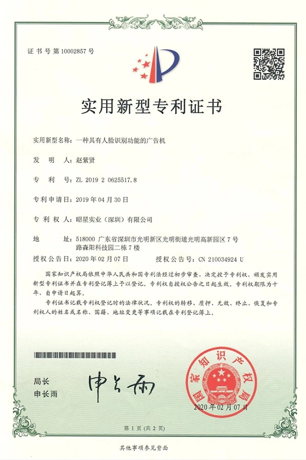 utility-model-patent-face-recognition-advertising-machine