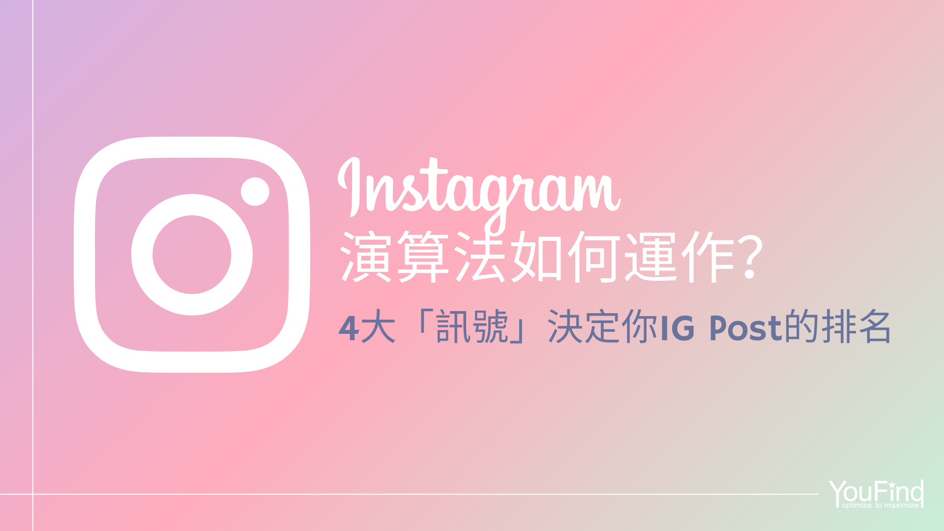 IG算法如何运作？四大「讯号」决定你IG Post的排名– You Find Ltd.