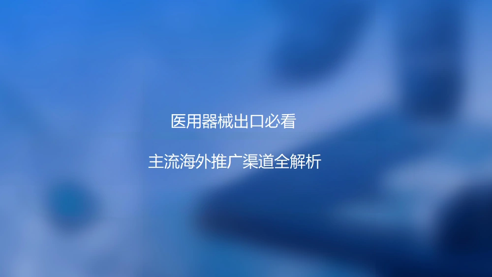 医疗进出口海外推广