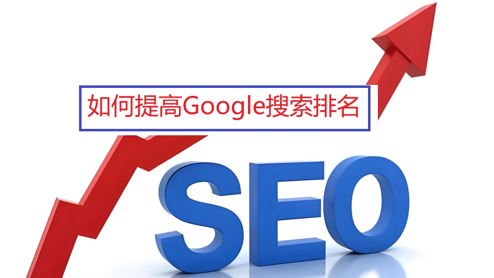 如何提高google搜索排名