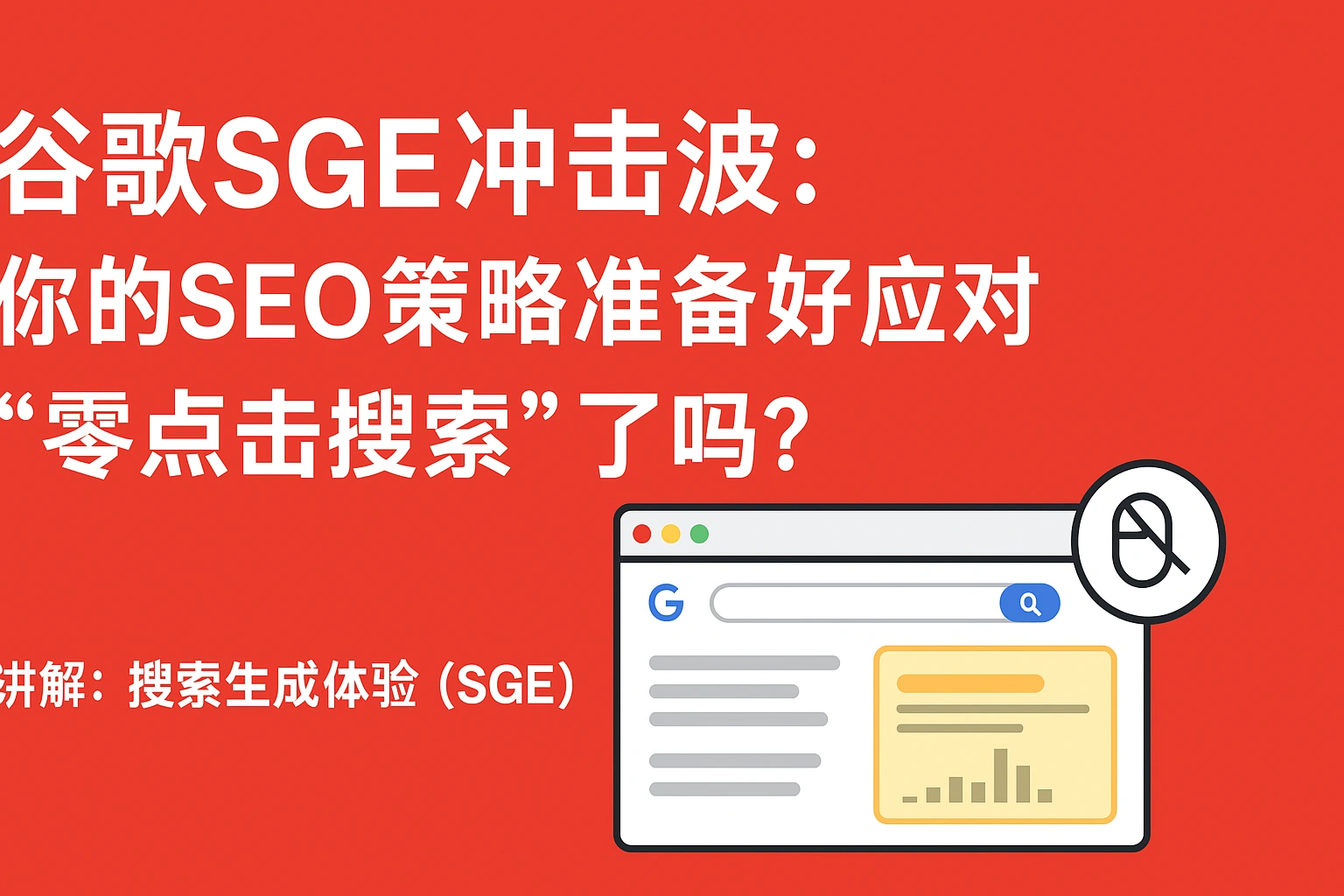 SGE如何重塑搜索生态与“零点击”危机
