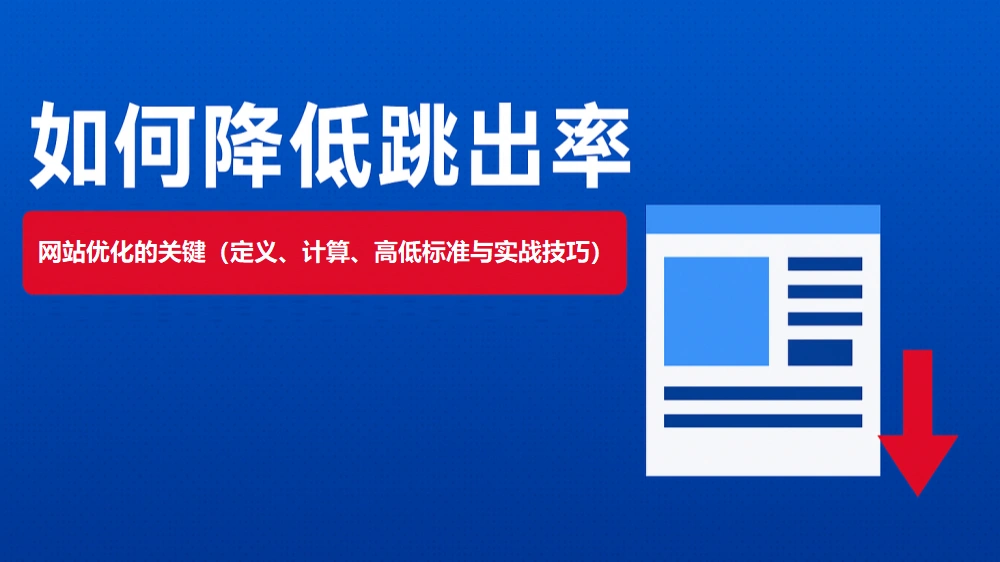 如何降低跳出率