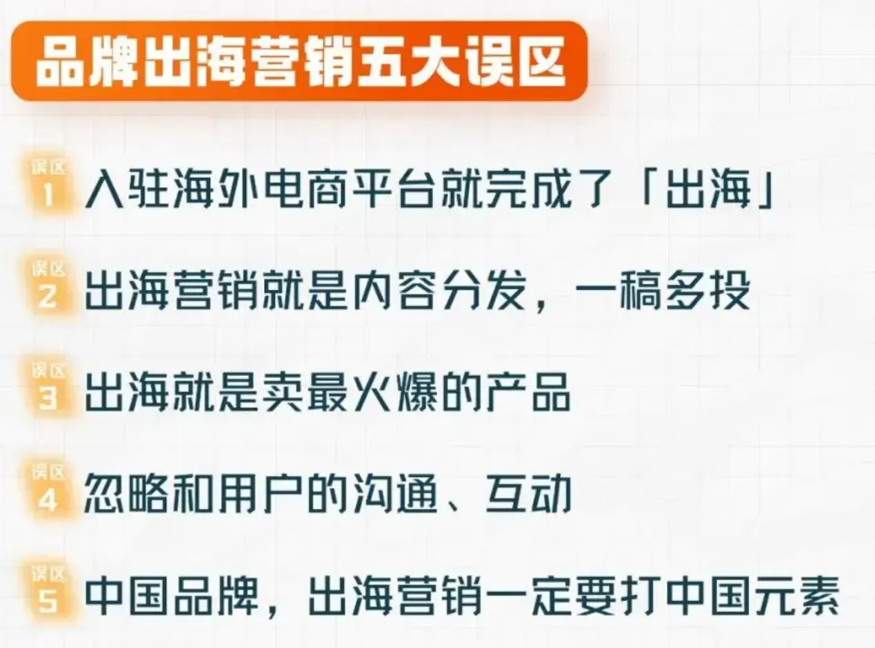 品牌营销出海误区