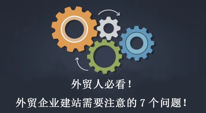 外贸人必看！外贸企业建站需要注意的7个问题！