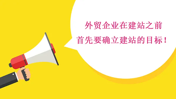 外贸企业在建站之前首先要确立建站的目标！