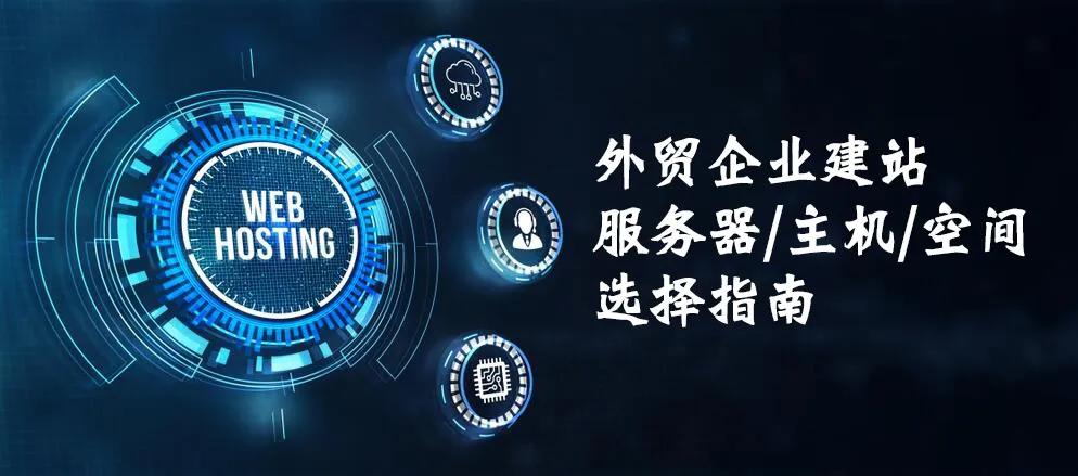 外贸企业建站服务器主机空间选择指南