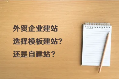外贸企业建站选择模板建站还是自建站