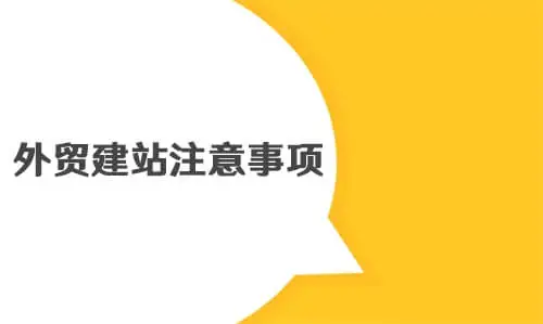 外贸建站注意事项