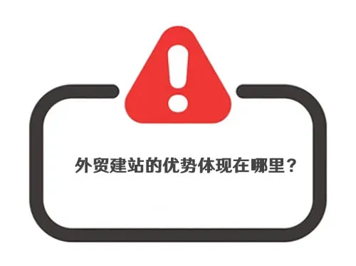 外贸建站的优势体现在哪里？