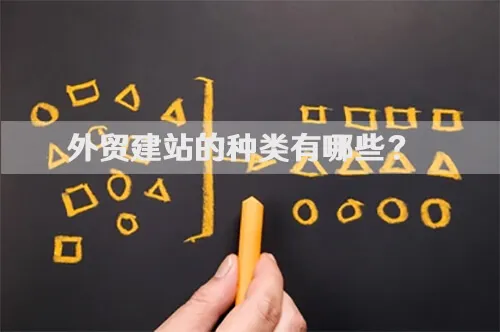 外贸建站的种类有哪些？