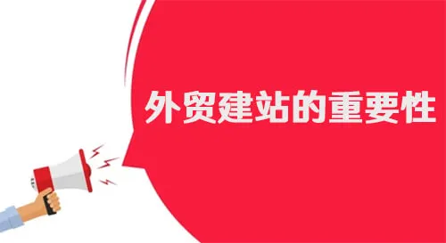 外贸建站的重要性