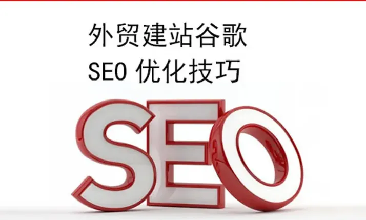 外贸建站google优化技巧