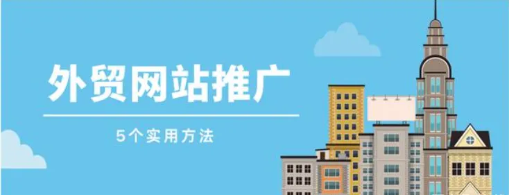 外贸网站推广5个实用的方法