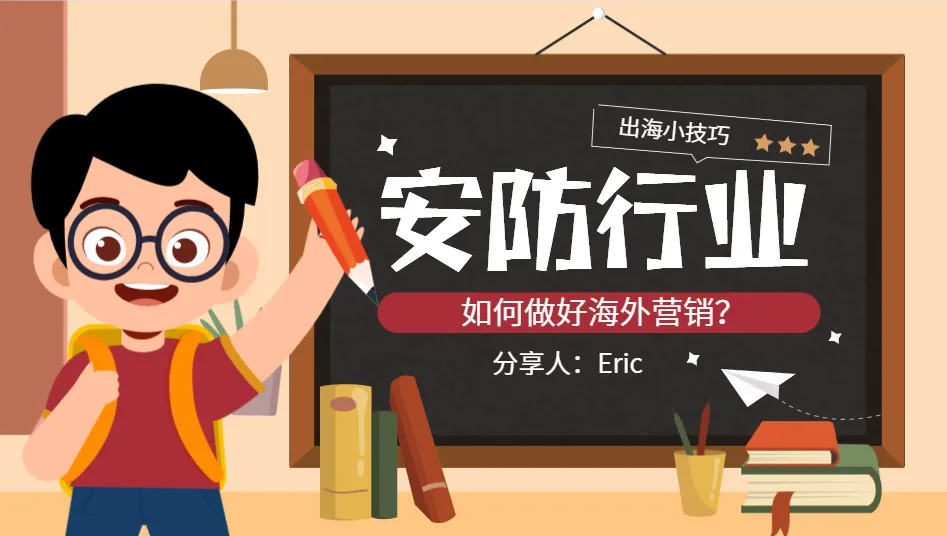 安防行业如何做海外营销？