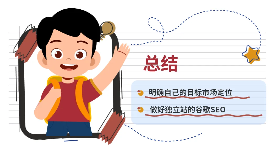 明确自己的目标市场定位做好独立站谷歌SEO
