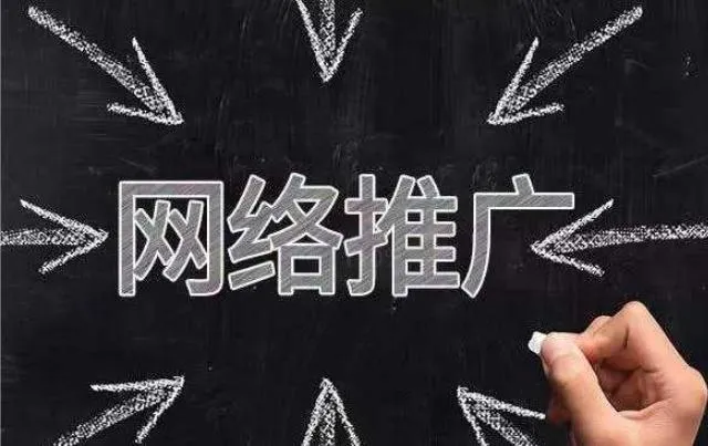 网络推广