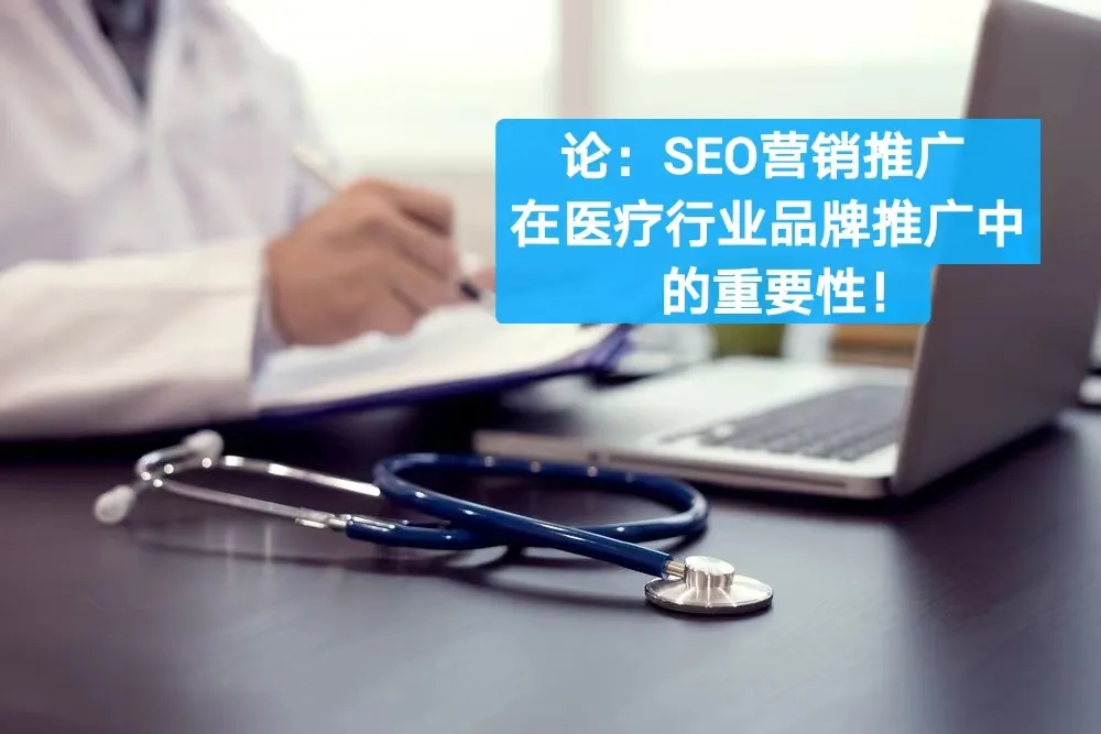 论SEO营销推广在医疗行业品牌推广中的重要性！