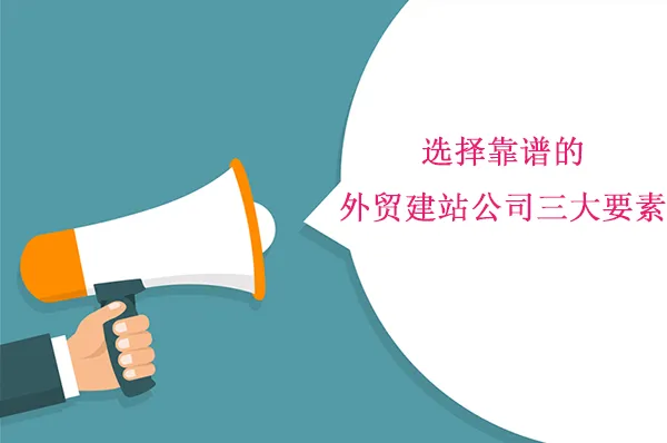 选择靠谱的外贸建站公司三大要素1