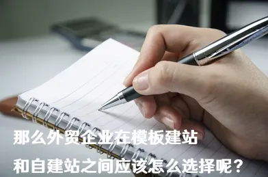 那么外贸企业在模板建站和自建站之间应该怎么选择呢？