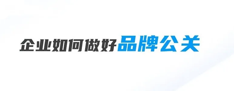 收藏！企业遇到品牌危机公关怎么办？防止企业出现品牌公关危机的5点建议