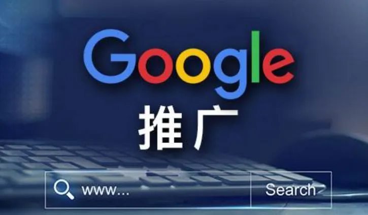 Google 推广