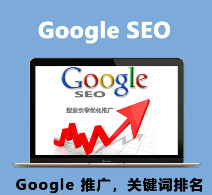 google推广关键词排名