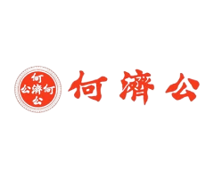 何濟公